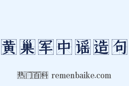 黄巢军中谣造句是什么意思的图片